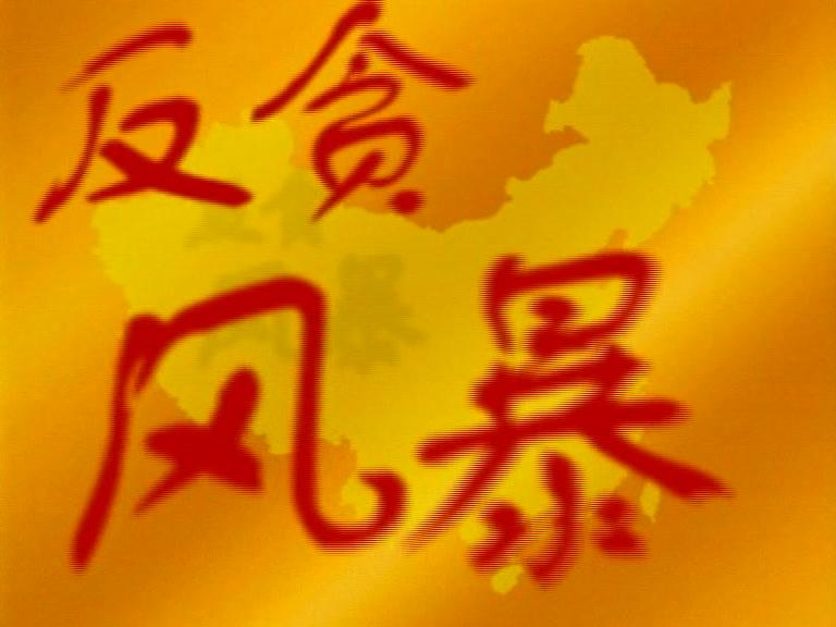 反贪风暴 第1集视频封面图