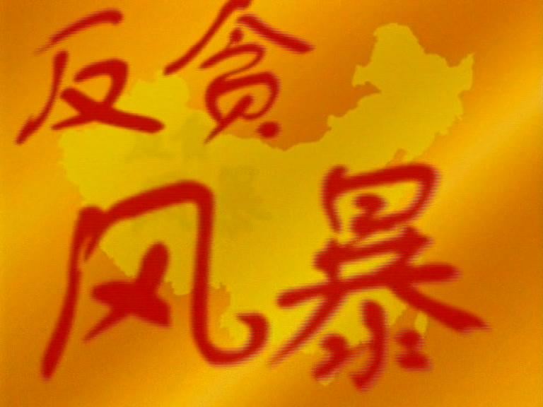 反贪风暴 第21集视频封面图