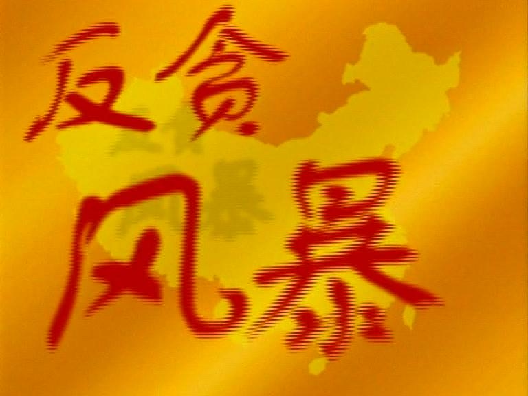 反贪风暴 第18集视频封面图