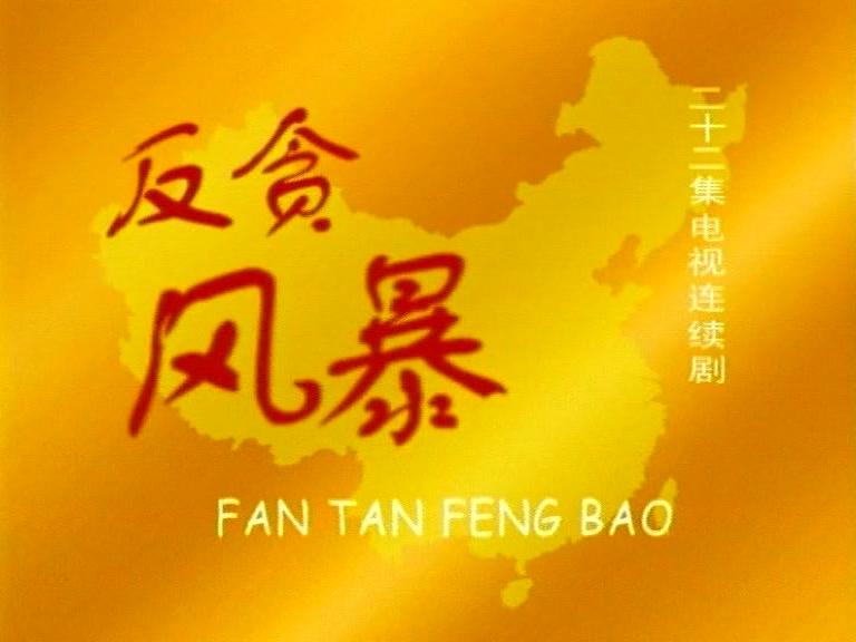 反贪风暴 第14集视频封面图