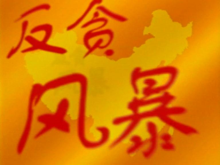 反贪风暴 第2集视频封面图