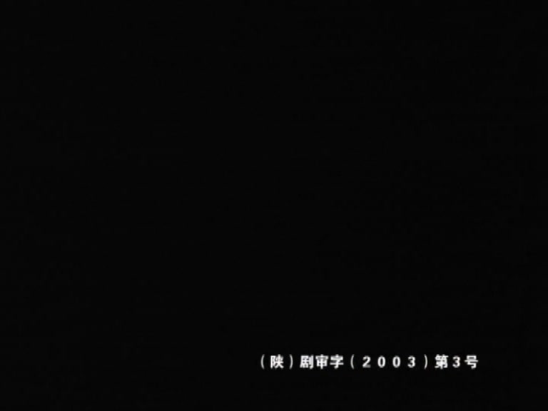 天眼 第18集视频封面图
