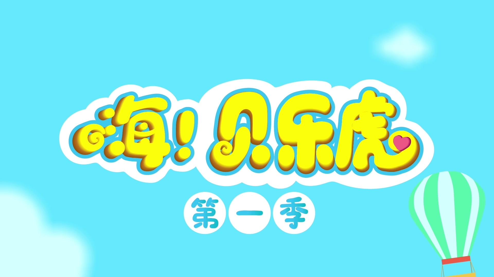 嗨！贝乐虎 第6集视频封面图