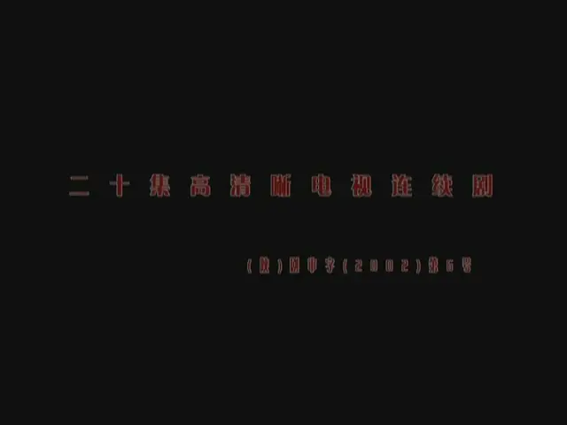 爱在生死边缘 20集
