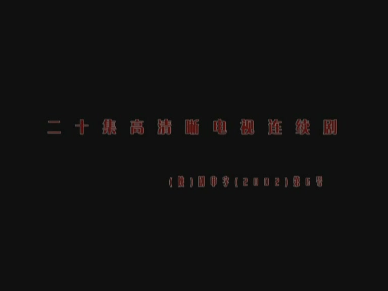爱在生死边缘 第20集视频封面图