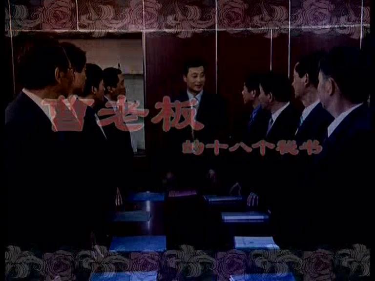 曹老板的十八个秘书 第31集视频封面图