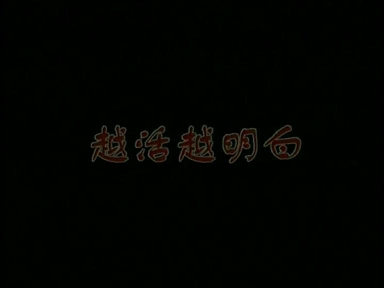 越活越明白 第2集视频封面图