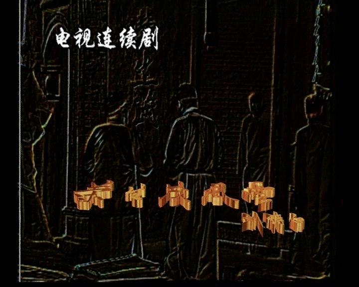 荣生茂风云 第17集视频封面图