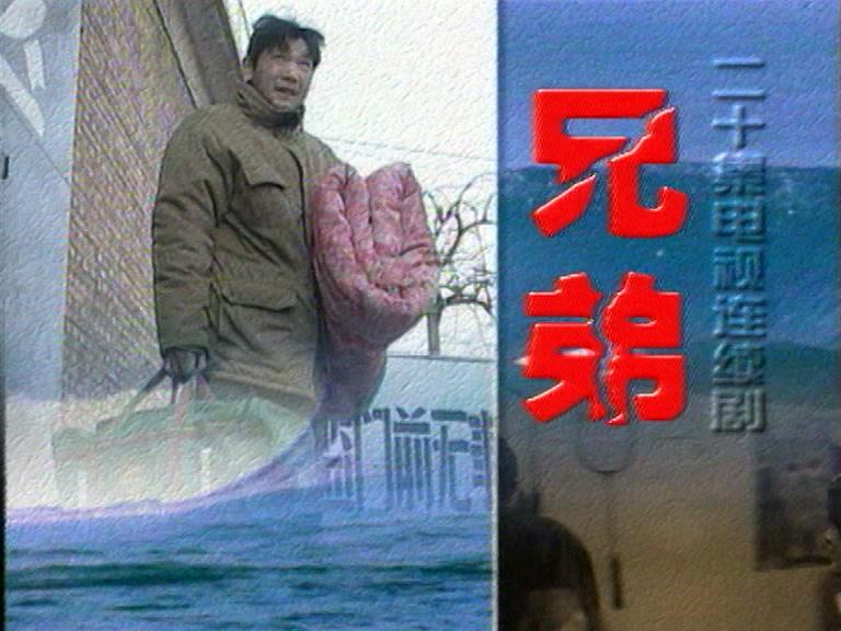 兄弟 第4集视频封面图