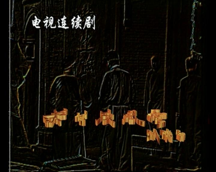 荣生茂风云 第2集视频封面图