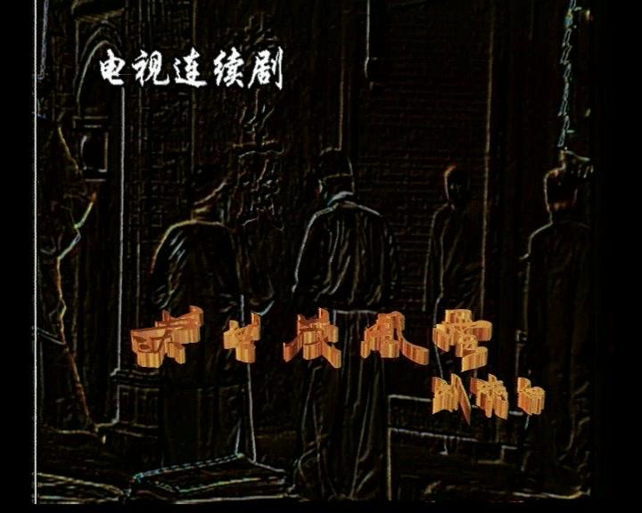 荣生茂风云 第8集视频封面图