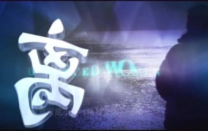 离婚女人 第19集视频封面图