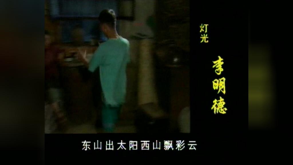 十品官吴山羊 第13集视频封面图