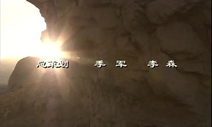 西部热土 18集