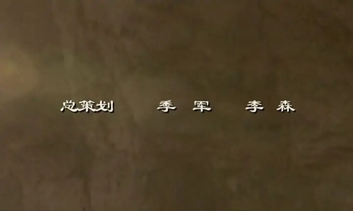 西部热土 16集