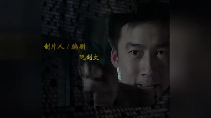 华容道第二部 15集