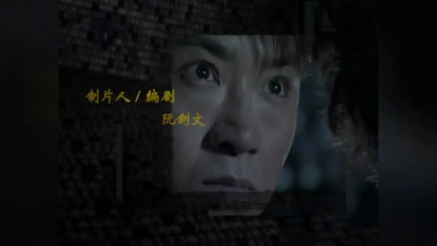 华容道第二部 30集