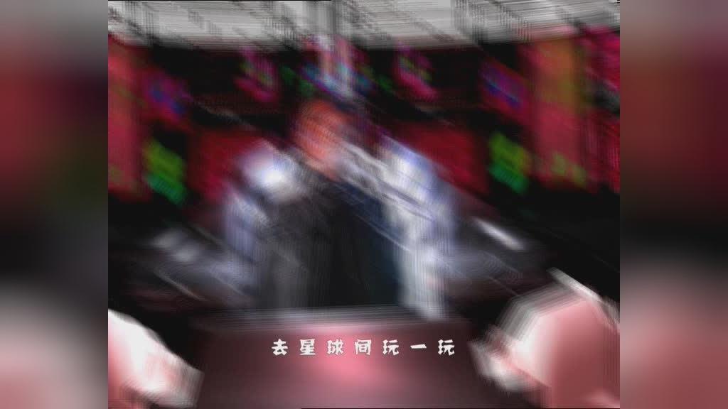 快乐星球第二部 第2集视频封面图