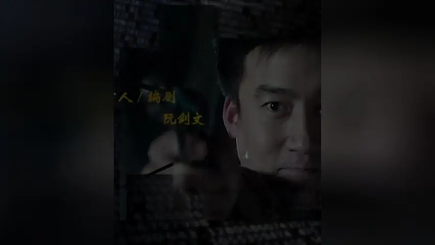 华容道第二部 9集
