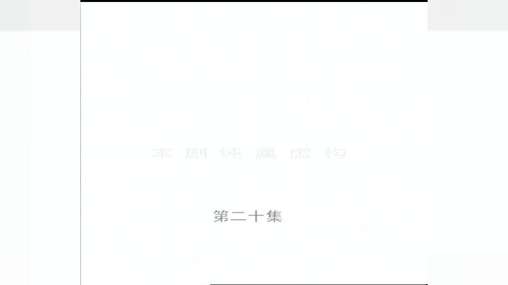 刑档内幕 第20集视频封面图