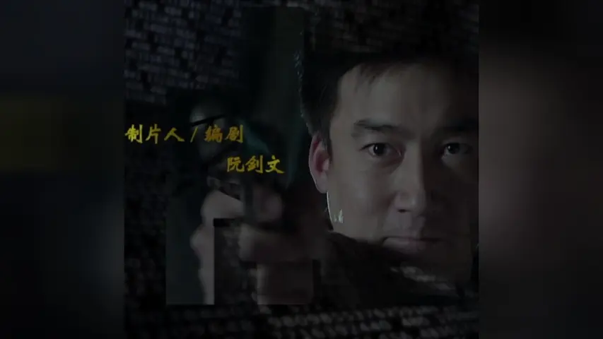 华容道第二部 29集