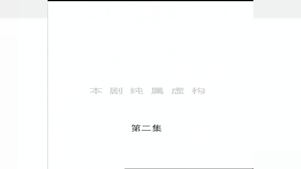 刑档内幕 第2集视频封面图