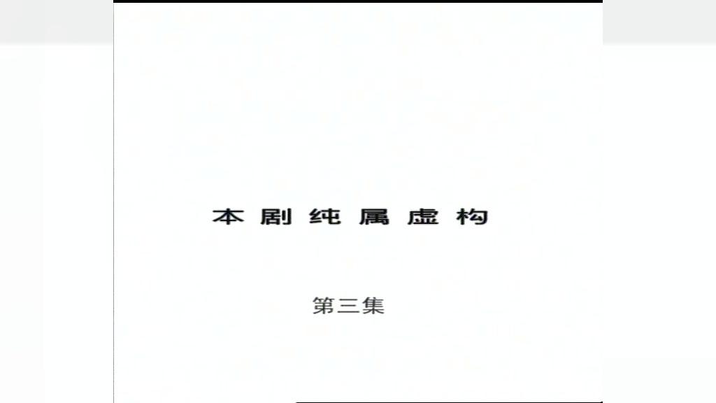 刑档内幕 第3集视频封面图