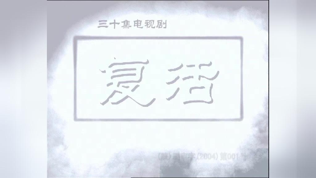 复活 第18集视频封面图