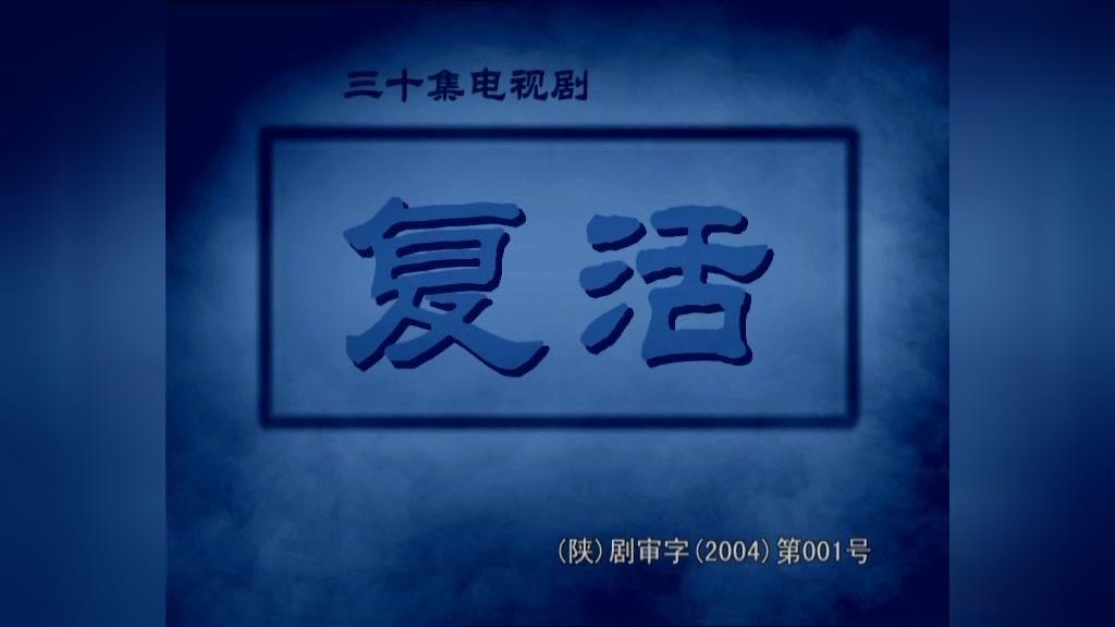 复活 第6集视频封面图