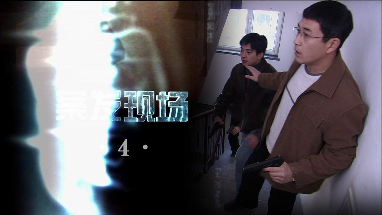 案发现场 第4集视频封面图