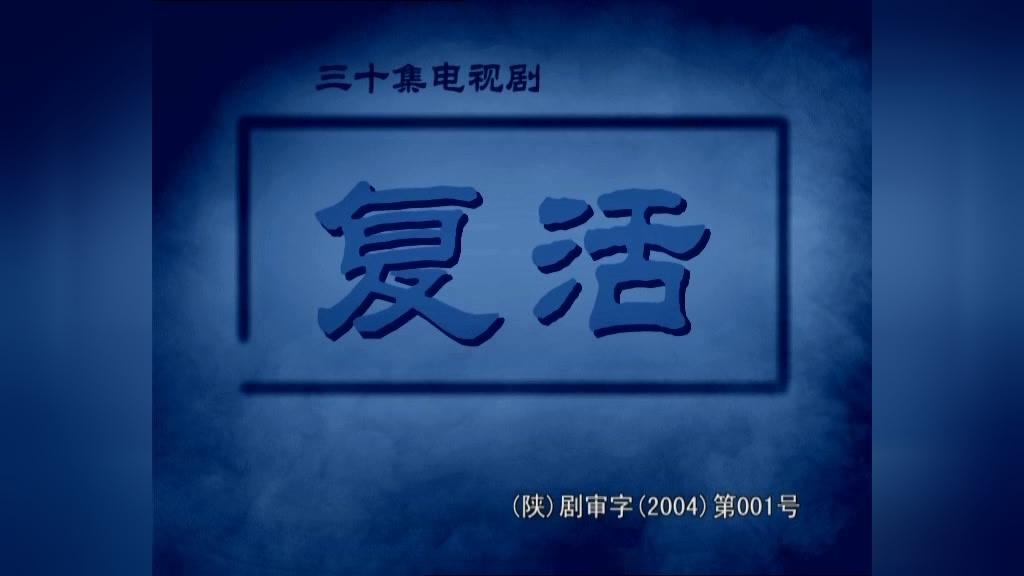 复活 第9集视频封面图