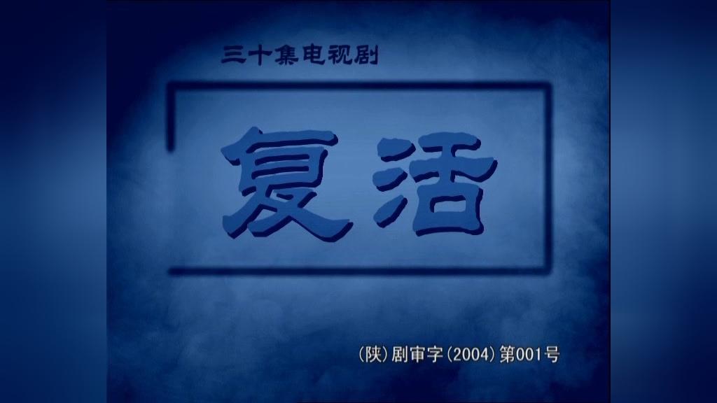 复活 第13集视频封面图