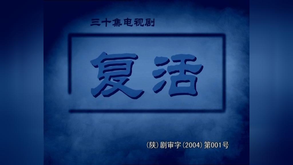复活 第5集视频封面图