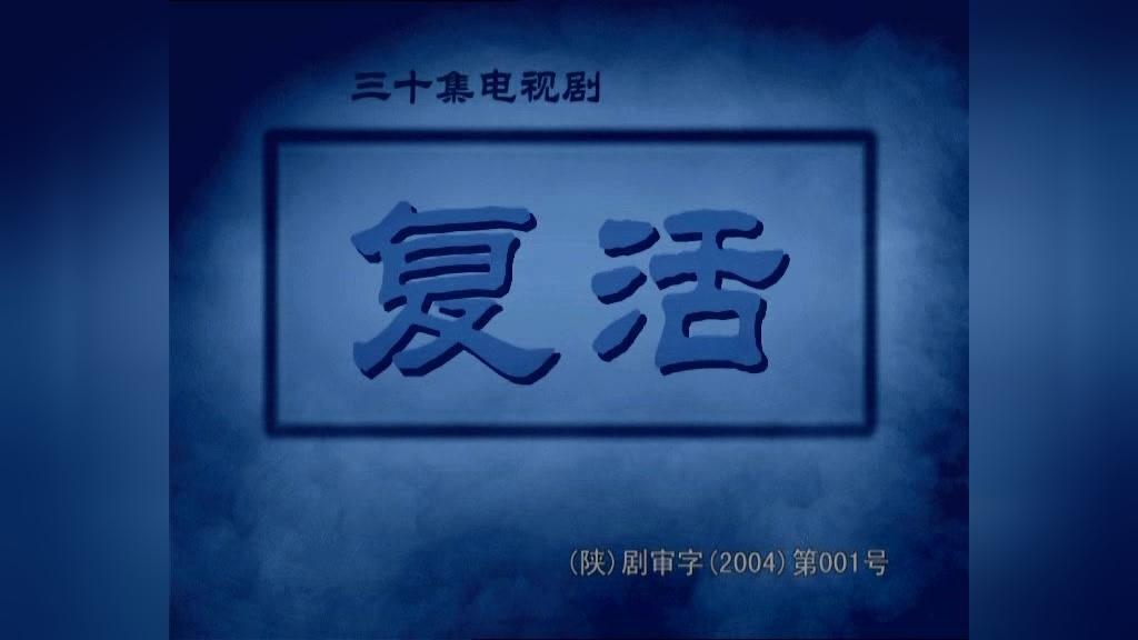 复活 第28集视频封面图