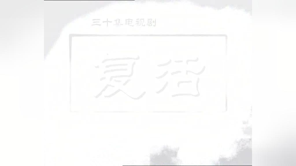 复活 第21集视频封面图