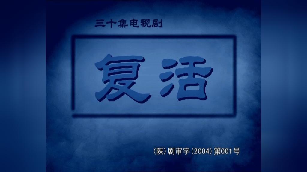 复活 第25集视频封面图