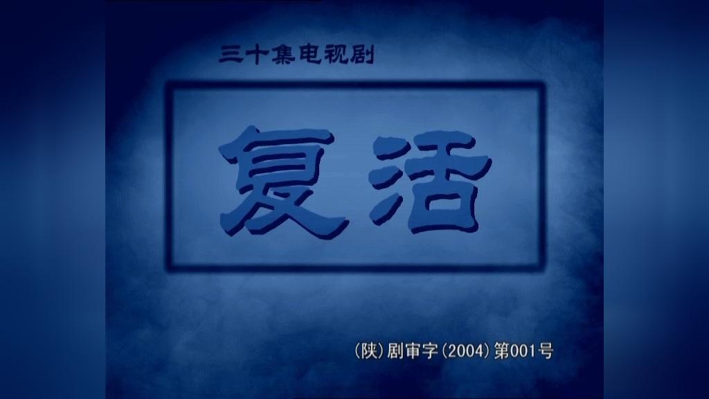 复活 第26集视频封面图