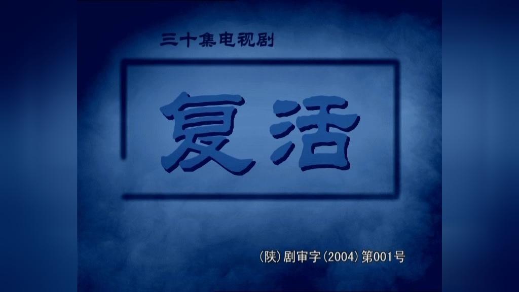 复活 第4集视频封面图
