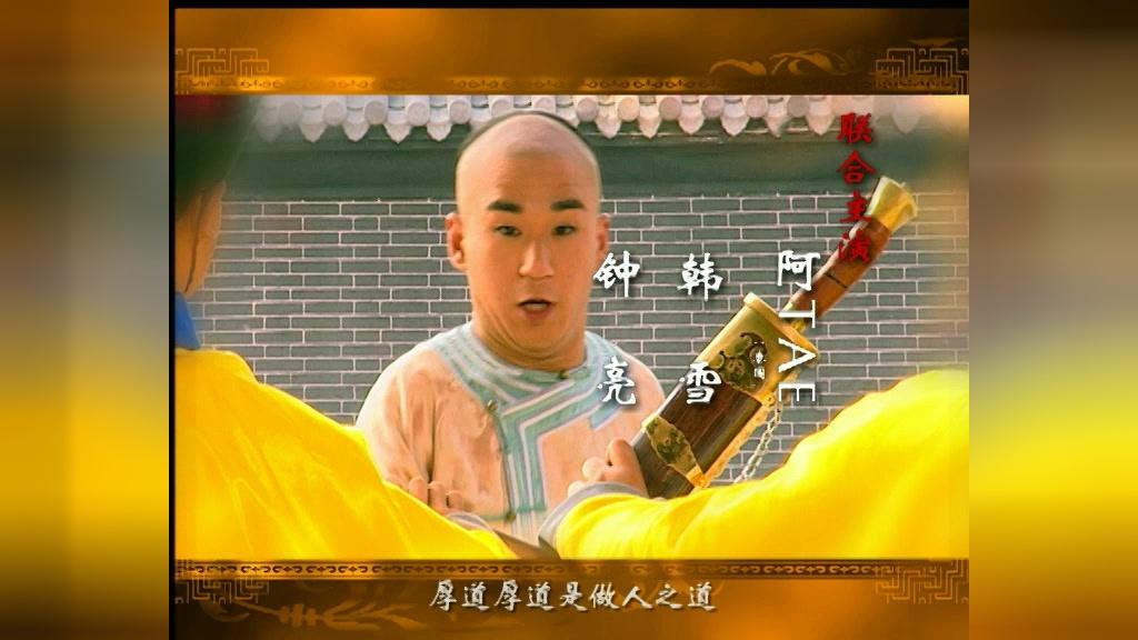 新九品芝麻官 第18集视频封面图