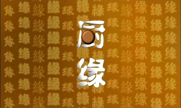厨缘 第4集视频封面图