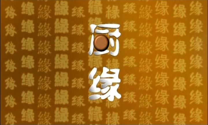 厨缘 第13集视频封面图
