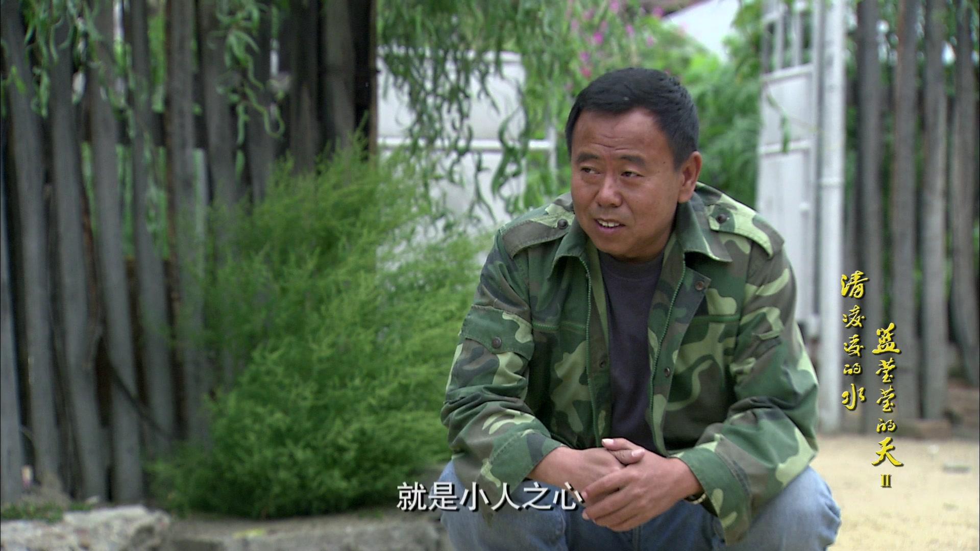 清凌凌的水蓝莹莹的天第二部 第11集视频封面图