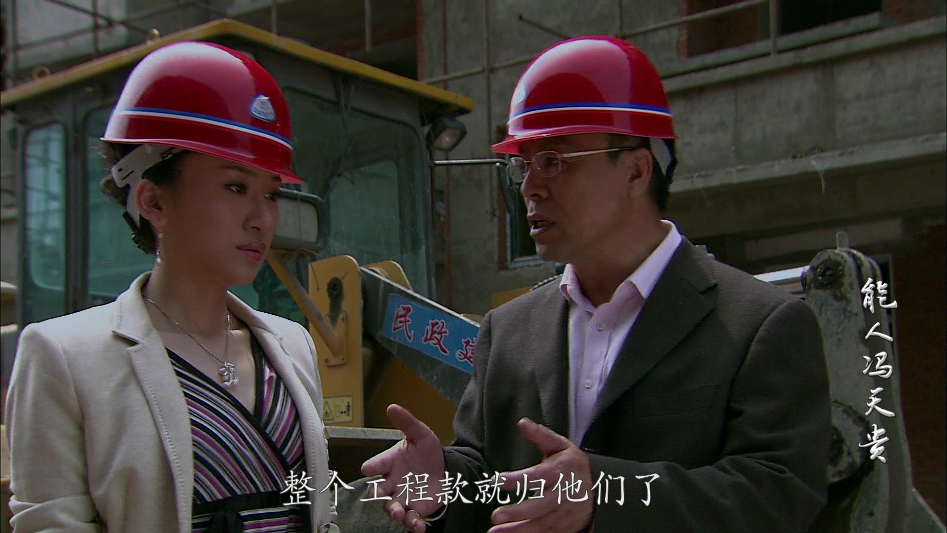 能人冯天贵 第16集视频封面图