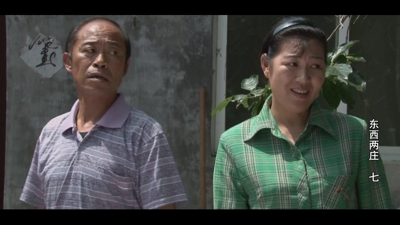 东西两庄 第7集视频封面图