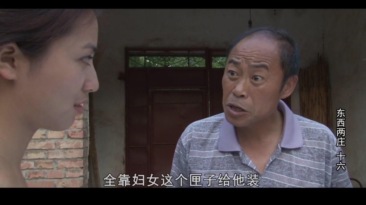 东西两庄 第16集视频封面图