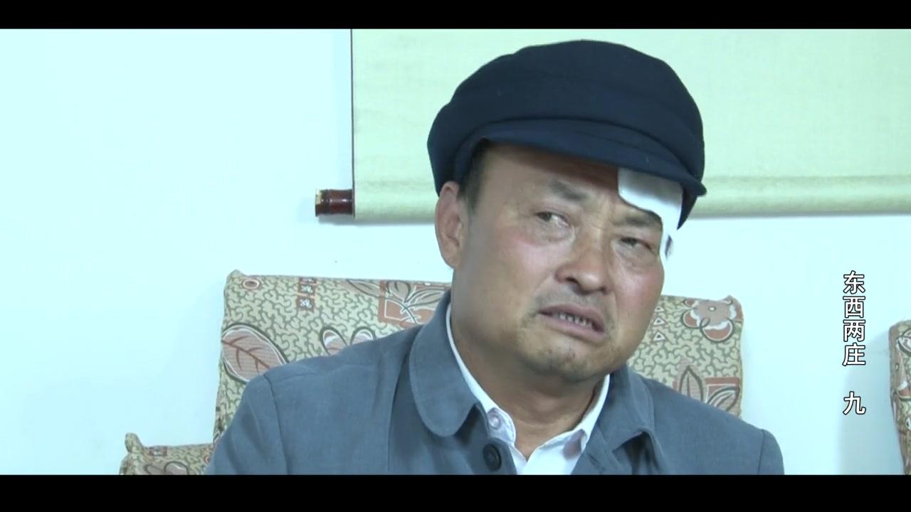 东西两庄 第9集视频封面图