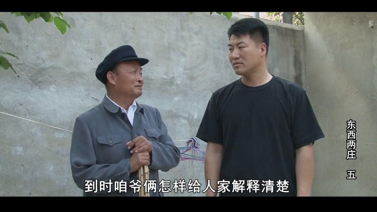 东西两庄 第5集视频封面图