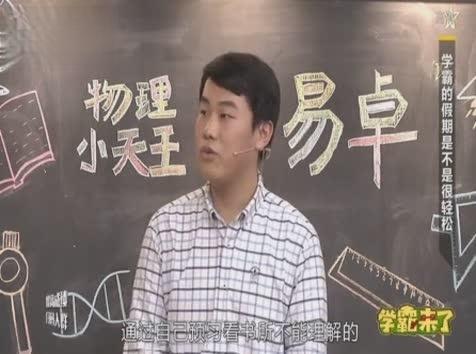《学霸来了 2019》第4期