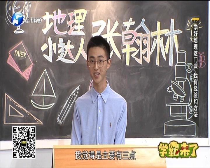 《学霸来了 2018》第5期视频封面图