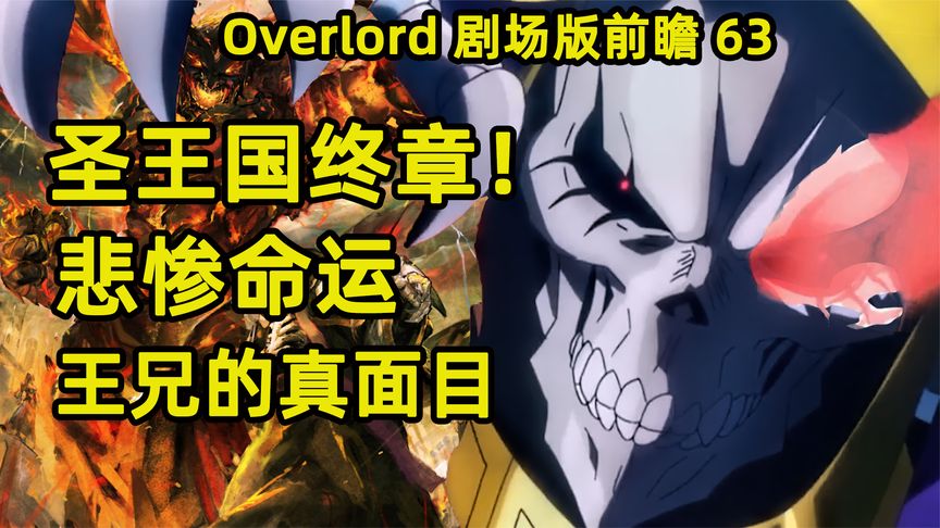 Overlord剧场版前瞻63 圣王国终章 团长必死未来 王兄的真面目